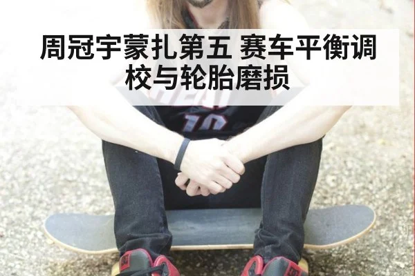 周冠宇蒙扎第五 赛车平衡调校与轮胎磨损
